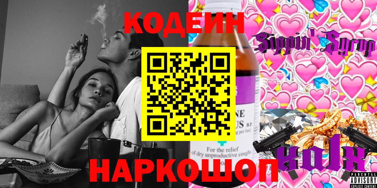 Междуреченск  Кодеиновый сироп Lean Purple Drank  Вход с VPN  Codein напиток Lean (лин) 
